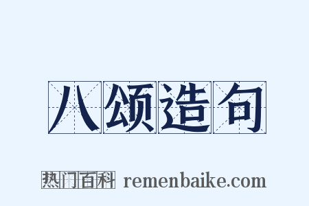 八颂造句是什么意思的图片